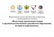Судья Суда Евразийского экономического союза Федорцов А.А. принял участие в работе Всероссийской научно-практической конференции с международным участием «Подготовка юридических кадров в традиции ведомственного образования: история и современность»